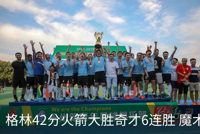 格林42分火箭大胜奇才6连胜 魔术克黄蜂4连胜
